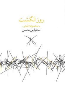 روز انگشت - اثر مجتبا پورمحسن - انتشارات چشمه، زاوش