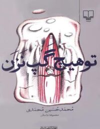 تو هیچ گپ نزن - اثر محمد حسین محمدی - انتشارات چشمه
