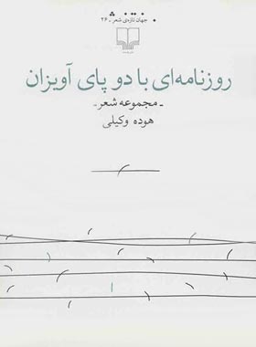 روزنامه ای با دو پای آویزان - اثر هوده وکیلی - انتشارات چشمه
