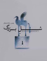شنل بزرگ - اثر بهمن معتمدیان - انتشارات چشمه