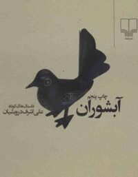 آبشوران - اثر علی اشرف درویشیان - انتشارات چشمه