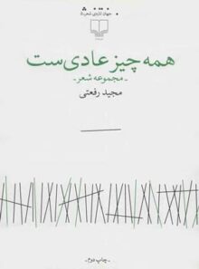 همه چیز عادی ست - اثر مجید رفعتی - انتشارات چشمه