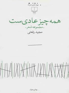 همه چیز عادی ست - اثر مجید رفعتی - انتشارات چشمه