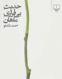 حدیث بی قراری ماهان - اثر احمد شاملو - انتشارات چشمه