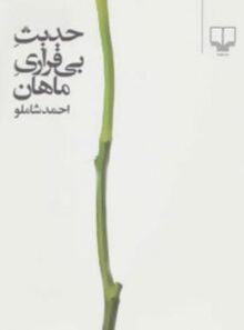 حدیث بی قراری ماهان - اثر احمد شاملو - انتشارات چشمه