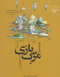 مرگ بازی - اثر پدرام رضایی زاده - انتشارات چشمه