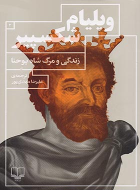زندگی و مرگ شاه یوحنا - اثر ویلیام شکسپیر - انتشارات چشمه