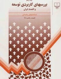 بررسی های کاربردی توسعه و اقتصاد ایران - اثر فریبرز رئیس دانا - انتشارات چشمه