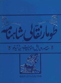 طومار نقالی شاهنامه - اثر سجاد آیدنلو - انتشارات چشمه، به نگار