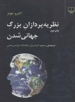 نظریه پردازان بزرگ جهانی شدن - اثر اندرو جونز - انتشارات چشمه