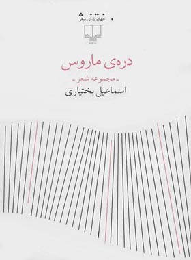 دره ی ماروس - اثر اسماعیل بختیاری - انتشارات چشمه