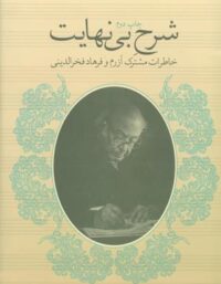 شرح بی نهایت - خاطرات مشترک آزرم و فرهاد فخرالدینی - انتشارات چشمه