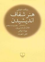 هنر شفاف اندیشیدن - اثر رولف دوبلی - انتشارات چشمه