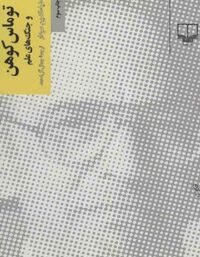 توماس کوهن و جنگ های علم - اثر ضیاء الدین سردار - انتشارات چشمه
