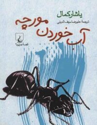 آب خوردن مورچه - اثر یاشار کمال - انتشارات چشمه