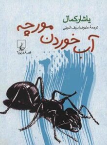 آب خوردن مورچه - اثر یاشار کمال - انتشارات چشمه