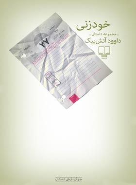 خودزنی - اثر داوود آتش بیک - انتشارات چشمه