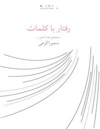 رفتار با کلمات - اثر سمیرا کرمی - انتشارات چشمه