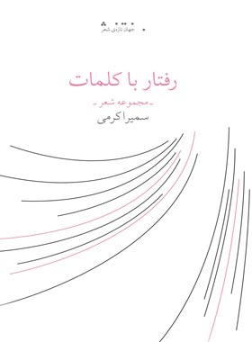 رفتار با کلمات - اثر سمیرا کرمی - انتشارات چشمه
