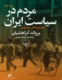 مردم در سیاست ایران - اثر یرواند آبراهامیان - انتشارات چشمه