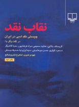 نقاب نقد - چیستی نقد ادبی در ایران - اثر شاهرخ تندرو صالح - انتشارات چشمه