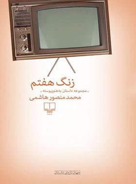 زنگ هفتم - اثر محمد منصور هاشمی - انتشارات چشمه