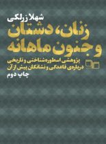 زنان دشتان و جنون ماهانه - اثر شهلا زرلکی - انتشارات چشمه