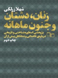 زنان دشتان و جنون ماهانه - اثر شهلا زرلکی - انتشارات چشمه