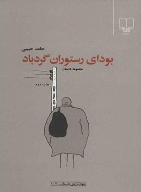 بودای رستوران گردباد - اثر حامد حبیبی - انتشارات چشمه