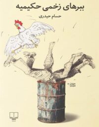 ببرهای زخمی حکیمیه - اثر حسام حیدری - انتشارات چشمه