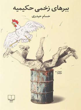 ببرهای زخمی حکیمیه - اثر حسام حیدری - انتشارات چشمه