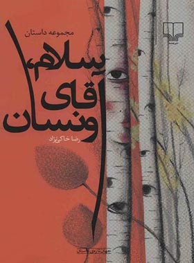 سلام آقای ونسان - اثر رضا خاکی نژاد - انتشارات چشمه