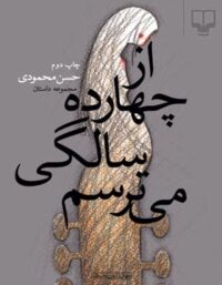 از چهارده سالگی می ترسم - اثر حسن محمودی - انتشارات چشمه