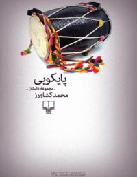 پایکوبی - اثر محمد کشاورز - انتشارات چشمه