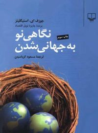 نگاهی نو به جهانی شدن - اثر جوزف یوجین استیگلیتز - انتشارات چشمه