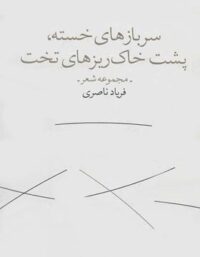 سرباز های خسته پشت خاکریزهای تخت - اثر فریاد ناصری - نشر چشمه، باران میشان