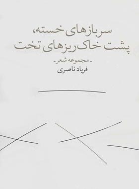 سرباز های خسته پشت خاکریزهای تخت - اثر فریاد ناصری - نشر چشمه، باران میشان