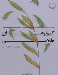 کبوتر های طلایی - اثر فری رز جلال منش - انتشارات چشمه