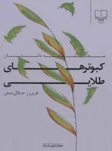 کبوتر های طلایی - اثر فری رز جلال منش - انتشارات چشمه