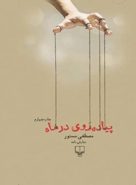 پیاده روی در ماه - اثر مصطفی مستور - انتشارات چشمه