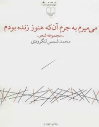 می میرم به جرم آنکه هنوز زنده بودم - اثر شمس لنگرودی - انتشارات چشمه