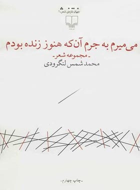 می میرم به جرم آنکه هنوز زنده بودم - اثر شمس لنگرودی - انتشارات چشمه