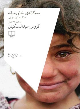 سه گانه ی خاورمیانه - جنگ عشق تنهایی - اثر گروس عبدالملکیان - انتشارات چشمه
