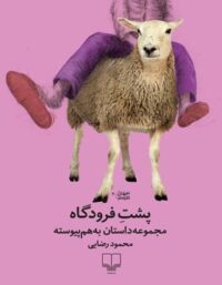 پشت فرودگاه - اثر محمود رضایی - انتشارات چشمه