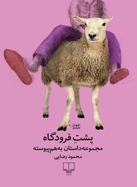 پشت فرودگاه - اثر محمود رضایی - انتشارات چشمه