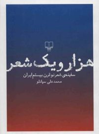 هزار و یک شعر - سفینه ی شعر نو قرن بیستم ایران - اثر محمدعلی سپانلو - نشر چشمه