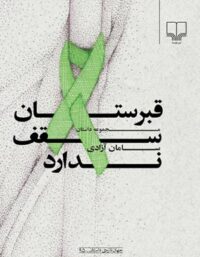 قبرستان سقف ندارد - اثر سامان آزادی - انتشارات چشمه