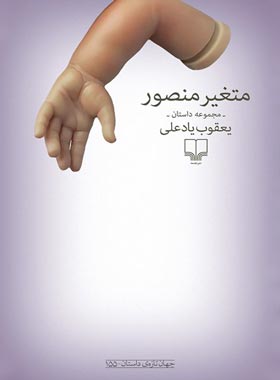متغیر منصور - اثر یعقوب یادعلی - انتشارات چشمه