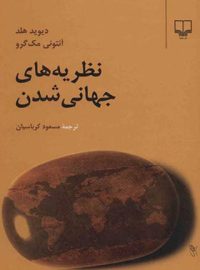 نظریه های جهانی شدن - اثر دیوید هلد، آنتونی مک گرو - انتشارات چشمه