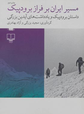 مسیر ایران بر فراز برودپیک - اثر مجید بزرگی، آزاد بهادری - انتشارات چشمه